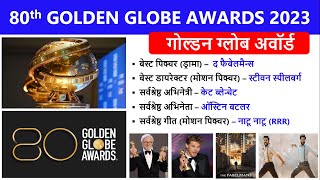 80th Golden Globe Awards 2023 | 80वें गोल्डन ग्लोब अवॉर्ड्स 2023 | Golden Awards Current affairs