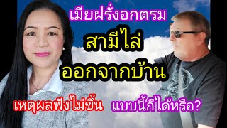 ( EP.51)เมียฝรั่งทุกข์หนัก!น้ำตาตกใน สามีสั่งห้ามนำทุเรียนเข้าบ้าน ถึงขั้นเลิกรา !แก้ยังไง?