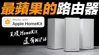 HomeKit 智慧家庭再進化！用 HomeKit 專用路由器，打造更隱私的家庭！ (feat. LINKSYS MX4200)