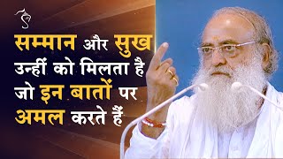 सम्मान और सुख उन्हीं को मिलता है जो इन बातों को अमल करते हैं | HD | Sant Shri Asharamji Bapu