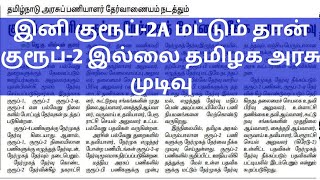 இனி குரூப்-2A மட்டும் தான் குரூப்-2 இல்லை தமிழக அரசு முடிவு (குரூப் 2 நேர்முகத் [சில] தேர்வு)