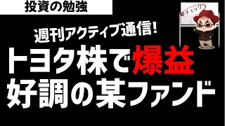 【週刊アクティブ】トヨタ株仕込みまくった某ファンドが爆益に！ズボラ株投資