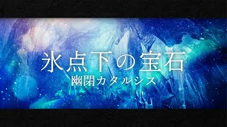 【公式】【原神Vocal】幽閉カタルシス / 氷点下の宝石（原曲：清らかな笑顔）【FullMV】#原神 「ドラゴンスパイン」BGM