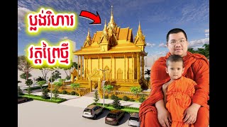 បង្ហាញប្លង់ 3D ព្រះវិហារវត្តព្រៃថ្មី ខេត្តកំពត នេនតូចសីហា និង លោកគ្រូ Long sopheak