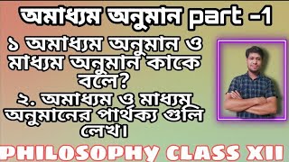 Immediate inference. অমাধ্যম ও মাধ্যম অনুমান কাকে বলে? অমাধ্যম ও মাধ্যম অনুমানের পার্থক্য