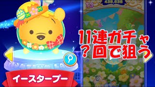 ツムツムランド　新ツム　イースタープーを１１連ガチャで狙う！