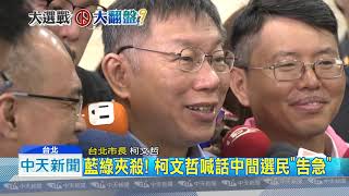 20181122中天新聞　還我敬老金！　遇柯掃街　阿公衝上前怒嗆「王X蛋」