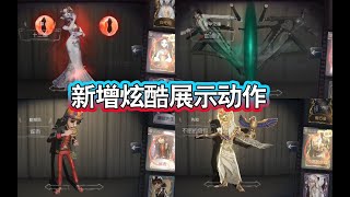 四款皮肤新增展示动作！十三娘、血滴子、雀舌、不屈的信仰！