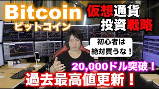 ビットコイン史上最高値20,000ドル更新！仮想通貨投資で儲ける投資戦略をプロが伝授！／Bitcoin analysis Breaks $20K 17122020