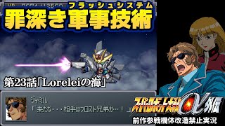 【スパロボα外伝実況】第23話「Loreleiの海」【前作参戦機体改造禁止】