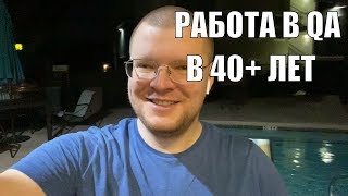 Как попасть в QA если тебе за 40 лет