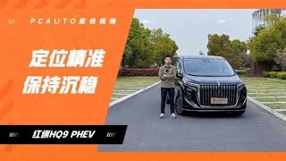 红旗HQ9 PHEV试驾！2.0T+双电机，定位商务MPV…将北京车展上市！