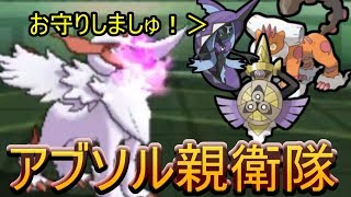 【ポケモンＵＳＭ】アブソル親衛隊完成！ランドロス「アブソル様をお守りしましゅ！」