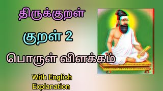 திருக்குறள்(thirukkural), குறள் 2- பொருள் விளக்கம் with English explanation #trending #video