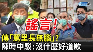 傳「罵里長無腦」？　陳時中駁：沒什麼好道歉 @ChinaTimes