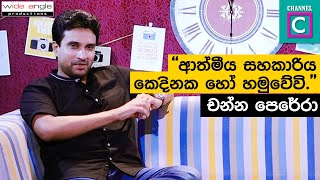 ආත්මීය සහකාරිය කෙදිනක හෝ හමුවේවි... | Channa Perera | Sri Lankan Artist | Channel C