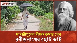 রবীন্দ্রনাথের মতো দেখতে মাদারীপুরের দীপক কুমার, লিখেছেন হাজার তিনেক কবিতাও |Madaripur | Rabindranath