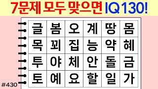 ❤️❤️❤️ 7문제 모두 맞으면 IQ130! #430 [두뇌운동/단어퀴즈/숨은단어찾기/뇌훈련연구소]