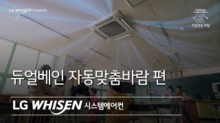 LG WHISEN 시스템에어컨 - 듀얼베인 자동맞춤바람 편