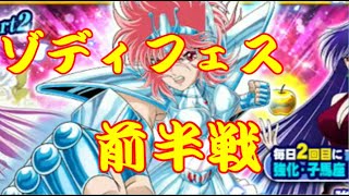 聖闘士星矢ＺＢ　【ゾディフェス前半戦】強化・子馬座　翔子ガシャ