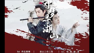 【润玉x魏无羡|拉郎向】因梦寻湖山|长堤浮云树　船载温风歌如酒.to 咕.枝.耶.月