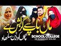 School Or College Se Hui Tabahi ! Muslim Betiyon Ki Dastan ! Dil Tadap Jaye Nazam ! Fatima Qureshi