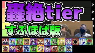 【モンスト】流行りに乗ってみた！轟絶tier表すぷほぱ版！