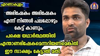 അഭിഷേകം അഭിഷേകം എന്ന് നിങ്ങൾ പലപ്പോഴും കേട്ട് കാണും.പക്ഷെ യഥാർത്ഥത്തിൽ എന്താണഭിഷേകമെന്നറിയണമെങ്കിൽ