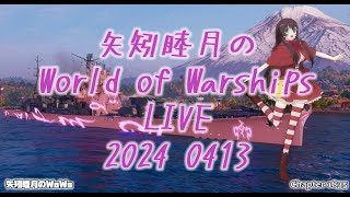 矢矧睦月のWorld of Warships LIVE 2024 0413 非対称戦やるぅ