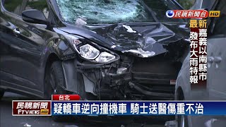 疑轎車逆向撞機車 騎士送醫傷重不治－民視新聞