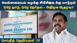 செய்தித் தெறிப்புகள்-10 @ ஜன.14, 2023 | Tamil Nadu | India | Politics | Top 10 News Tamil | HTT