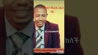 ሚስቴ በእሪሴ አልጋ ላይ ተልከሰከሰች#miko mikee#amex entertainment