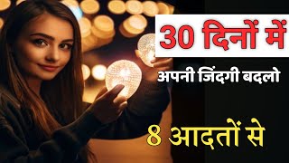 💡अमीरों की 8 आदतें | 8 HABITS OF SUCCESSFUL PERSON/  Success Habits/ Motivational video / Life Hack