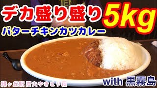 【大食い】【デカ盛り】【デカ盛り盛りバターチキンカツカレー5kg～with黒霧島～】中島佳代の『笑う佳代にはメシ来たる！』 #77