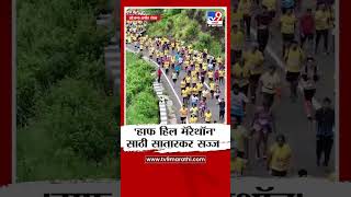 Satara Marathon | साताऱ्यात 13 वी हाफ हिल मॅरेथॉन स्पर्धा, मॅरेथॉन'मध्ये 8000 स्पर्धकांचा सहभाग