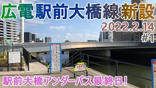 【広島電鉄 駅前大橋線】#1　駅前大橋アンダーパス最終日 本格工事直前！２年間閉鎖前の様子　2022.2.14撮影　2025年春開通の広島電鉄新ルート