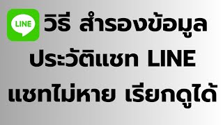 วิธี ตั้งค่าสำรองข้อมูลแชท LINE ข้อมูลไม่หาย เรียกคืนได้ สำหรับ ใครที่ยังไม่ได้ตั้งค่า