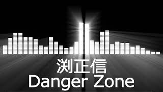 【プロレス入場曲 AJPW Entrance Themes】Masanobu Fuchi／Danger Zone【渕正信／デンジャーゾーン会場使用編集】