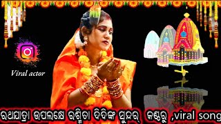 ଆଉ ନକୁହ ନକୁହ ବିଂଶ ପାଣିରେ କଟୁ ବଚନ || sahanikera ramanatak viral Sita || ରଶ୍ମିତା ଦିଦିଙ୍କ ଝଲକ୍ 🥰