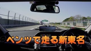 ベンツで走る新東名410/4K