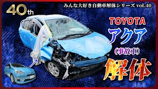 【自動車解体シリーズ】トヨタ アクアの事故車を解体！！フロント側事故車のエンジン降ろしは過酷だ・・・【大人の社会科見学】