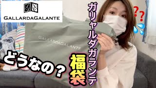 【福袋2021】ガリャルダガランテっていうオシャンティーなお店の福袋開封します！１６５００円だー！！！【GALLARDAGALANTEってむずいよね】