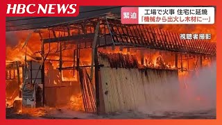 「機械から出火し木材に燃え移った」魚箱の製造工場で火災、周辺の住宅にも延焼「熱でボンボンすごい熱かった」けが人なし　北海道函館市