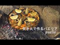 タークフライパン　焚き火で作るパエリア  paella【キャンプ料理】