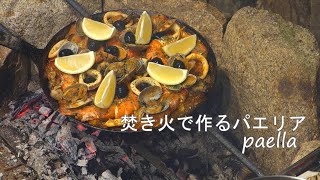 タークフライパン　焚き火で作るパエリア  paella【キャンプ料理】