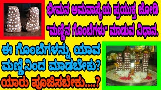 ಭೀಮನ ಅಮವಾಸ್ಯೆ ವ್ರತಕ್ಕೆ ಜೋಡಿ ಮಣ್ಣಿನ ಗೊಂಬೆಗಳನ್ನು ತಯಾರಿಸಿವ ವಿಧಾನ/bheemana amavasye/jyothirbheemeshwara