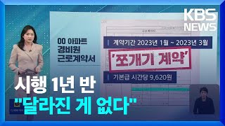 ‘갑질·쪼개기 계약’…시달리는 경비 노동자들 [친절한 뉴스K] / KBS  2023.03.22.