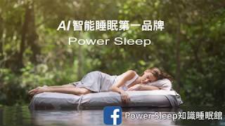 量身訂做床墊、枕頭假人挑戰【Power Sleep 知識睡眠館】