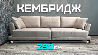 Самый актуальный диван в 2024 году! Обзор дивана Кембридж от Диван 42