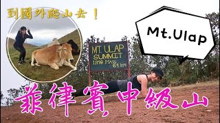 菲律賓自由行-菲律賓登山必去景點,碧瑤附近的登山天堂Mt.Ulap!